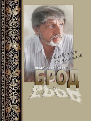 cover image of Брод (сборник)